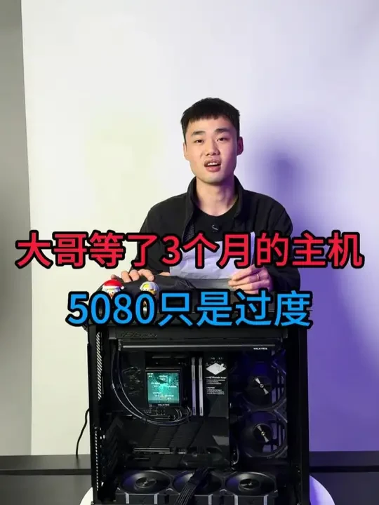 大哥等了3个月的主机，5080只是过度用 #淮洋易通电脑 #diy电脑  #装机 #5080