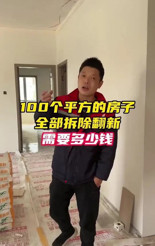 100个平方的房子全部拆除翻新需要多少钱#长沙旧房改造 #长沙旧房翻新 #长沙老房翻新 #长沙老房旧房翻新装修 #汪师傅旧房翻新