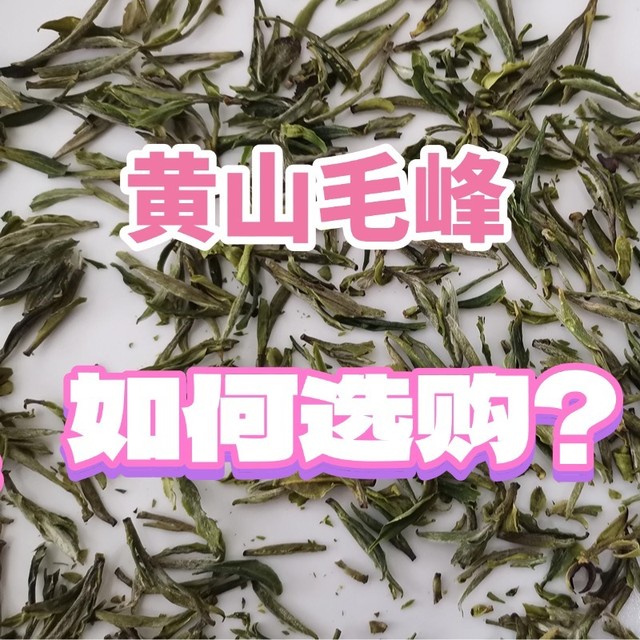 绿茶上新季，能在网上买到口感好、档次高的黄山毛峰吗？