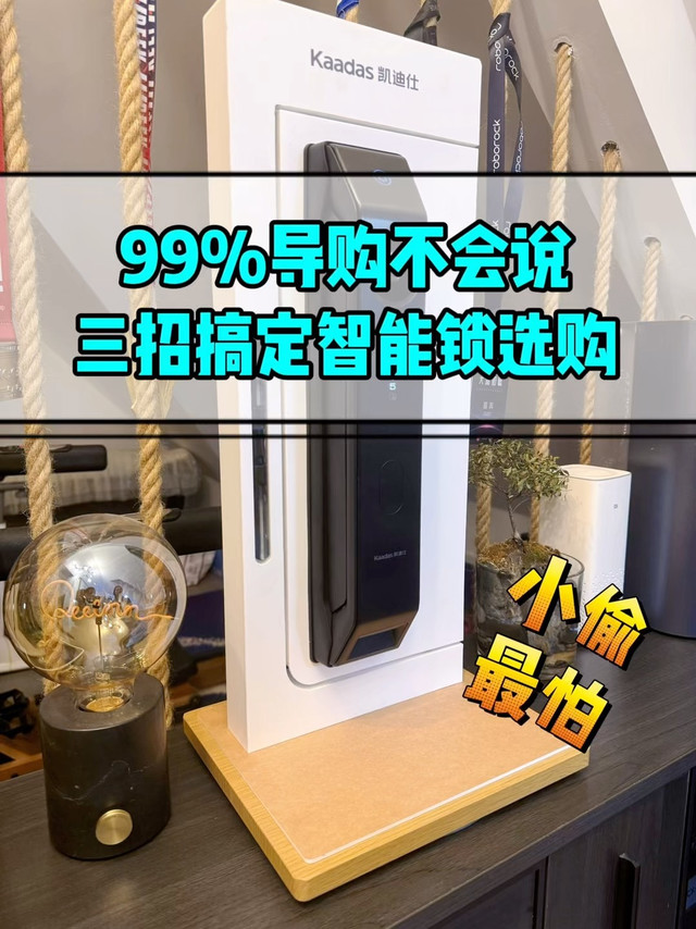 99%导购不会说的细节，三招搞定智能锁选购