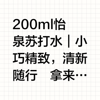 宝子们怡泉气泡水不要再直接喝了！！！