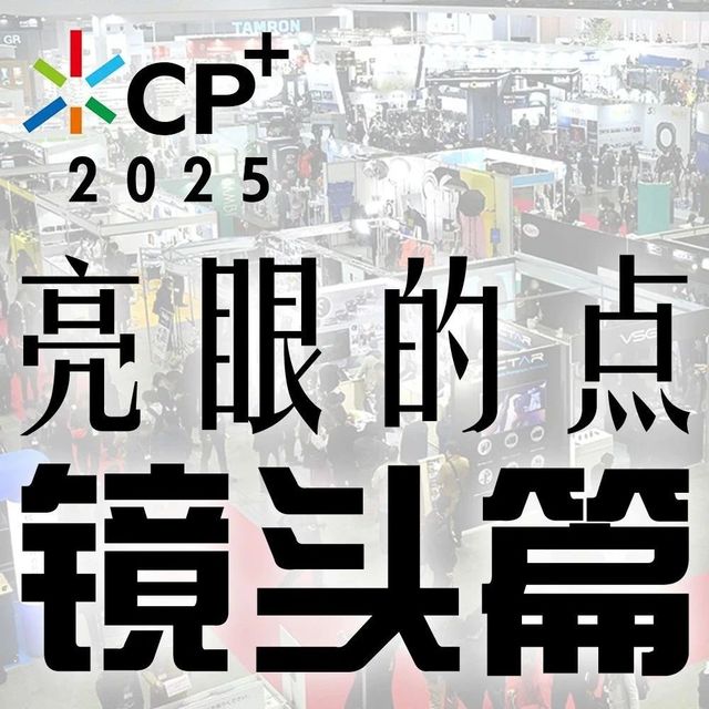 CP+ 2025 有哪些新镜头?