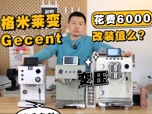 追上Decent？格米莱全系改装变压咖啡机对比