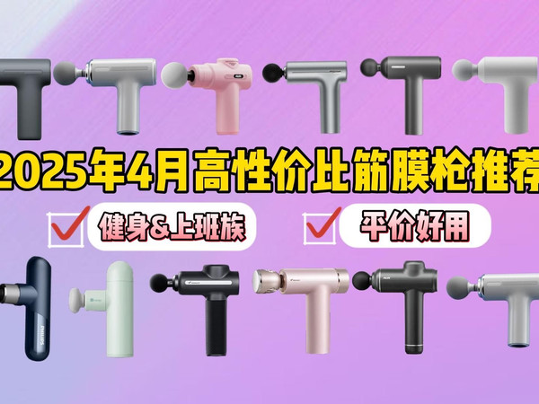 2025年4月筋膜枪选购指南:健身党&上班族有什么好用的筋膜枪推荐?麦瑞克/飞利浦/奥克斯/小米/松下等品牌热门筋膜枪,哪款更值得入手?