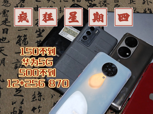 疯狂星期四 卖些便宜机子 150不到的华为5G 500不到的12+256无碎裂870