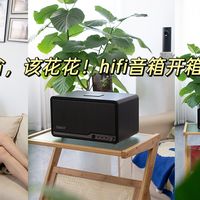 没忍住!花了1500给自己买了个HiFi音箱,一起看看它到底值不值?