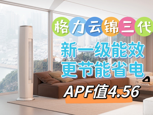 可叠加国补！大户型出风王！格力云锦三代3匹变频冷暖立式空调！