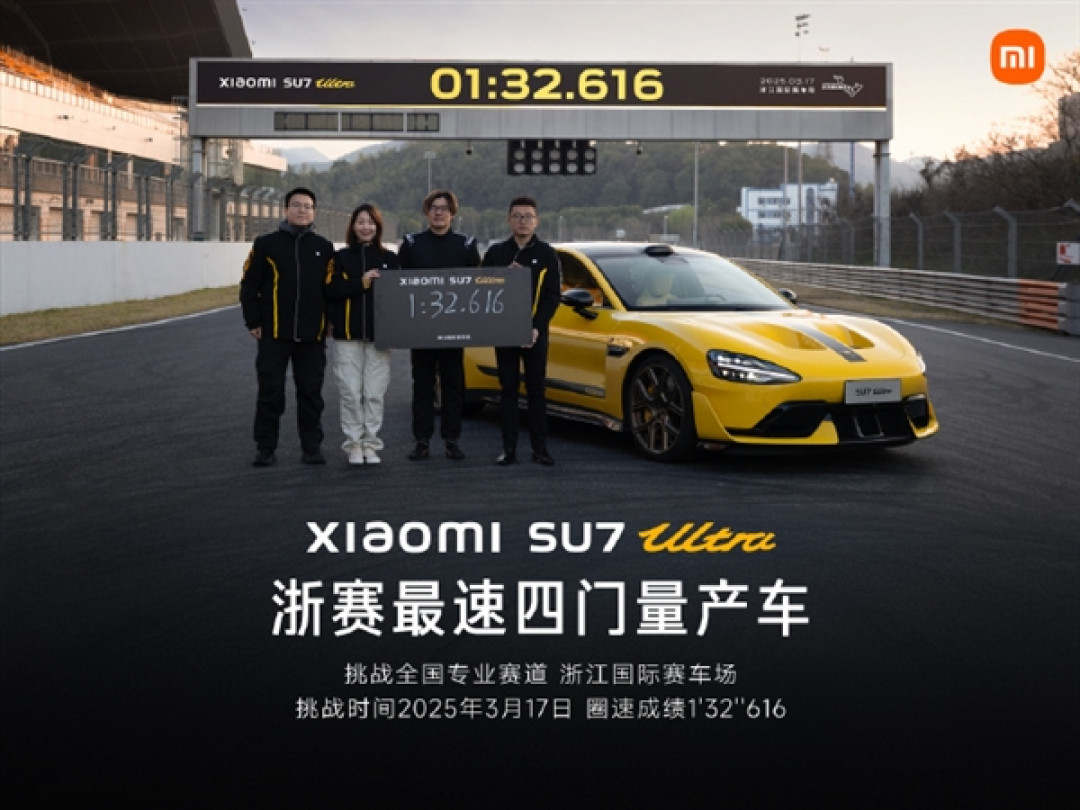 1分32秒616!小米SU7 Ultra刷新浙赛四门车纪录:再夺最速四门量产车称号