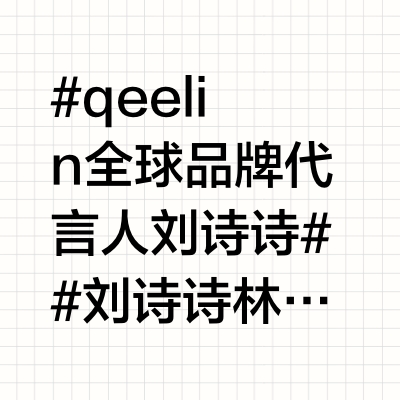 #qeelin全球品牌代言人刘诗诗##刘诗诗林允儿活动同框# 今日麒麟晚宴上的刘诗诗可谓惊艳，一身造型一如既往贴场合，与活动适配度拉满。脖子上的高定项链属于xixi系列，麒麟每个系列有不同的风格，wu