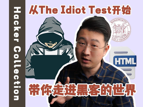 从The Idiot Test开始，带你走进黑客的世界