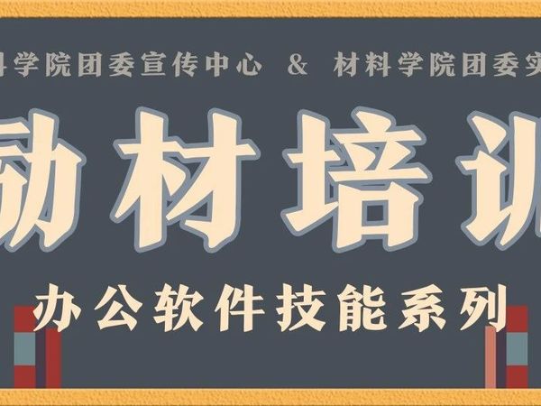 材愿·励材 | 办公软件技能系列培训第二期