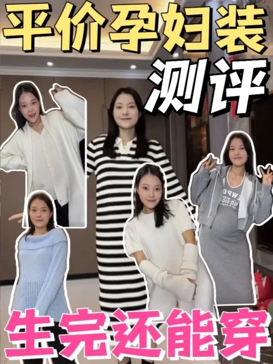 均价100💰｜日常孕妇装拆箱测评🔍产后也能穿