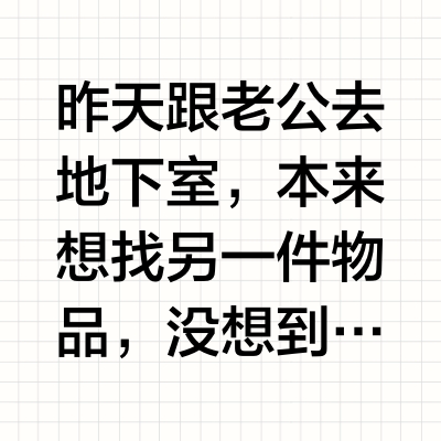 从地下室翻出来的宝贝
