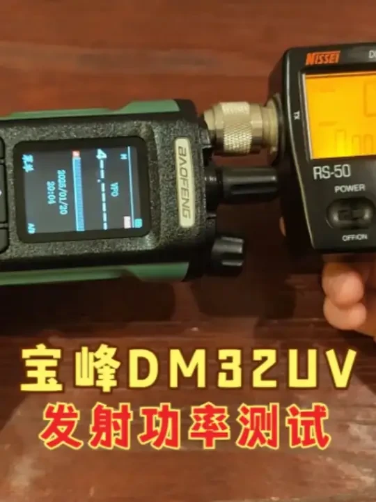 军机范儿的DMR数字模拟一体机，宝峰DM32UV发射功率测试 宝锋DM-32UV对讲机支持DMR数字和模拟两种通信模式，采用AMBE+2™语音编码器和40mm扬声器，确保语音清晰洪亮，无噪音干扰。在频