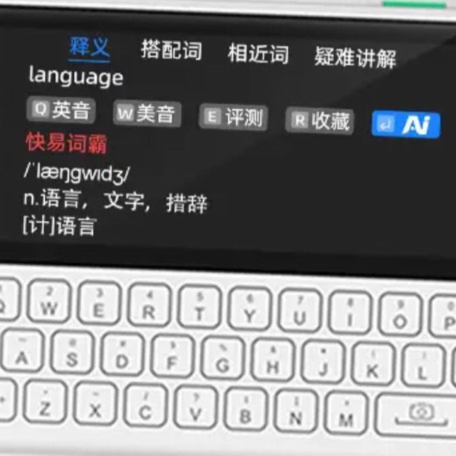 快易典AI电子词典C1是一款功能强大的英语学习工具