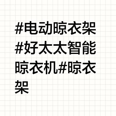 好太太最新款电动晾衣架1186。