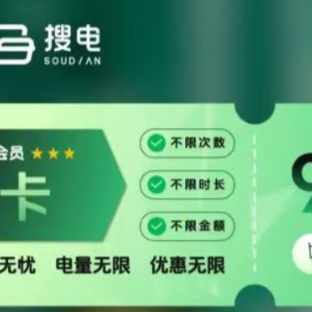 街电搜电内部会员卡补贴