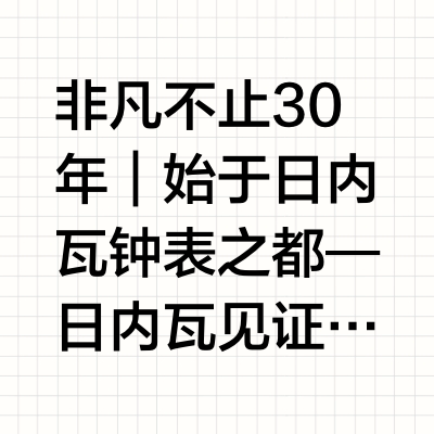 非凡不止30年｜始于日内瓦钟表之都 — 日内瓦见证 #非凡制表大师#  —— #罗杰杜彼RogerDubuis# 在此开启精湛制表旅程。15岁时，罗杰·杜彼先生受教堂钟声启发，踏上日内瓦高级制表学校的
