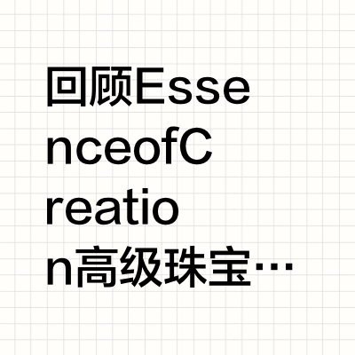 回顾 Essence of Creation 高级珠宝展，领略璀璨臻作的隽永与典雅。#戴比尔斯高级珠宝# DeBeers戴比尔斯的微博视频