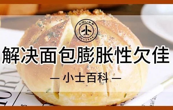 小士百科丨你烤的面包为什么膨胀不起来？