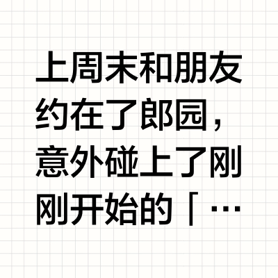 北京周末新去处！郎园超好逛的灵感生活节！