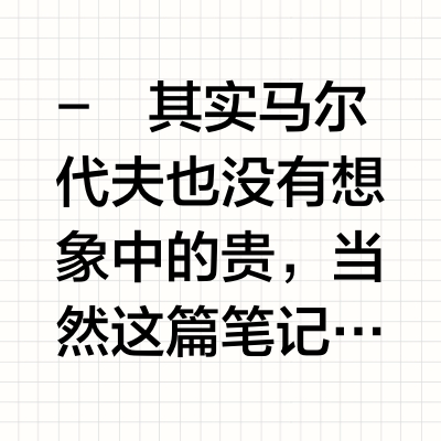 在马尔代夫玩了6天，消费观崩塌了😭…