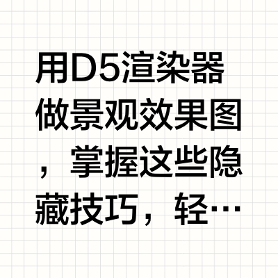 D5渲染器｜景观效果图封神指南
