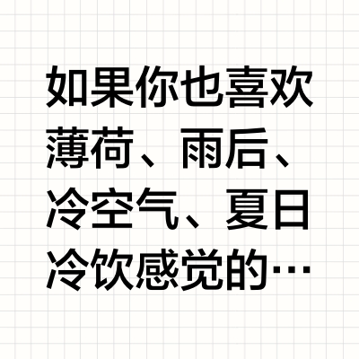 「闻着很系列」-冷2.0｜9支冷感香水🥶