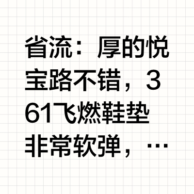 361飞燃/多威大毛牛/悦宝路 鞋垫体验分享