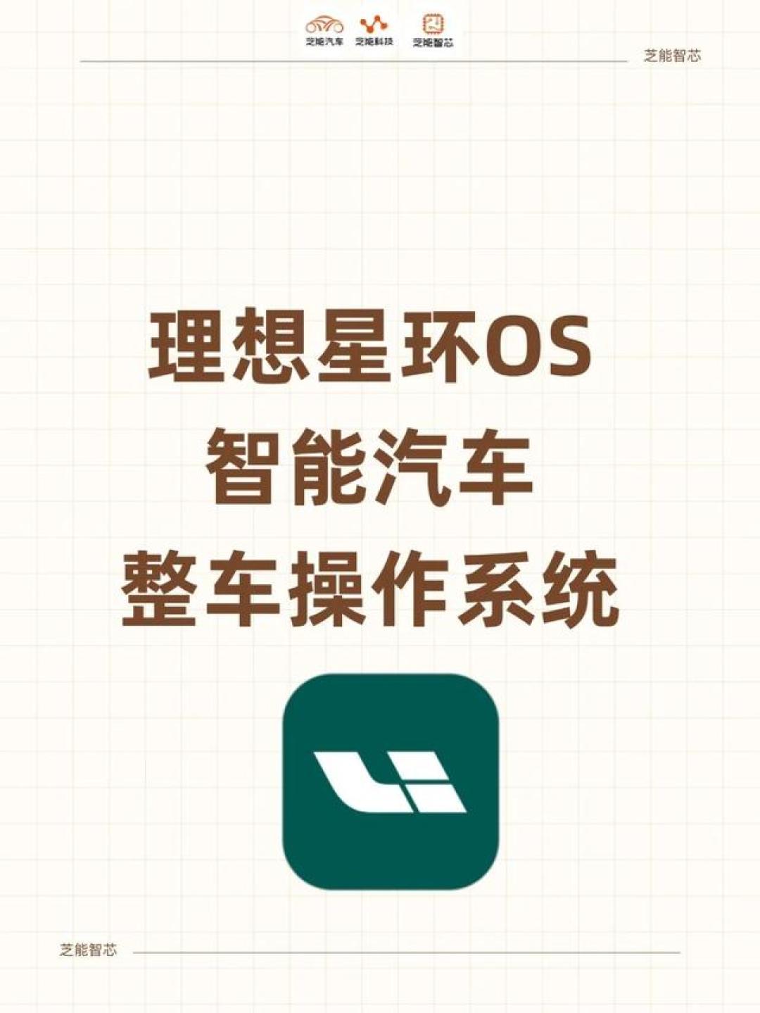 理想汽车发布全球首款开源车载操作系统,挑战AUTOSAR垄断。