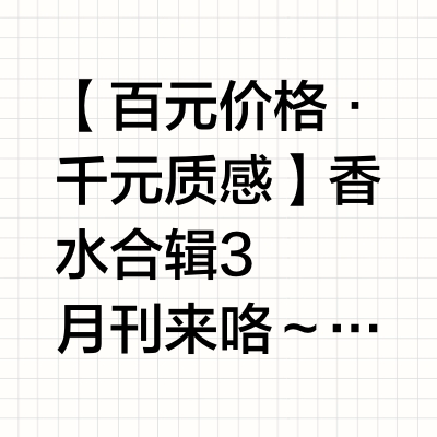 🍃学生党春夏必备神香!不懂香水?懂性价比!