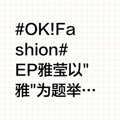 #OK!Fashion# EP雅莹以"雅"为题举办时装发布秀，为#上海时装周#拉开帷幕。这场融合时尚、文化、艺术与音乐的盛宴，承载着品牌对中华优秀传统文化的热爱专注，对自然、人文的敬畏寻索，以及“用好