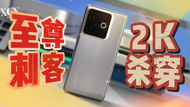 从幽默开局到至尊刺客 真我GT7 Pro竞速版 中端机市场要变天了
