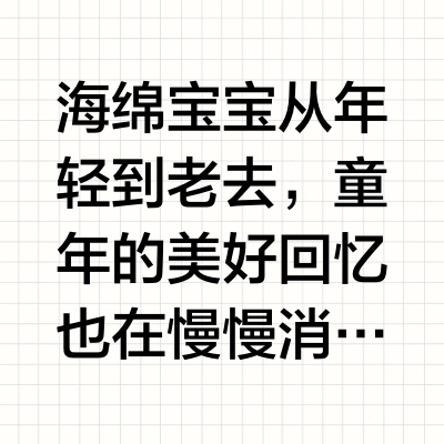 海绵宝宝从年轻到老去，