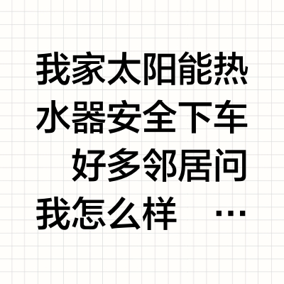 还有谁家的太阳能热水器没下车！