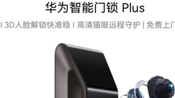 华为智能门锁Plus AI：解锁未来生活，共筑智慧家园！