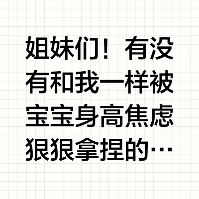 宝宝身高焦虑？别急，看这里！👶💕