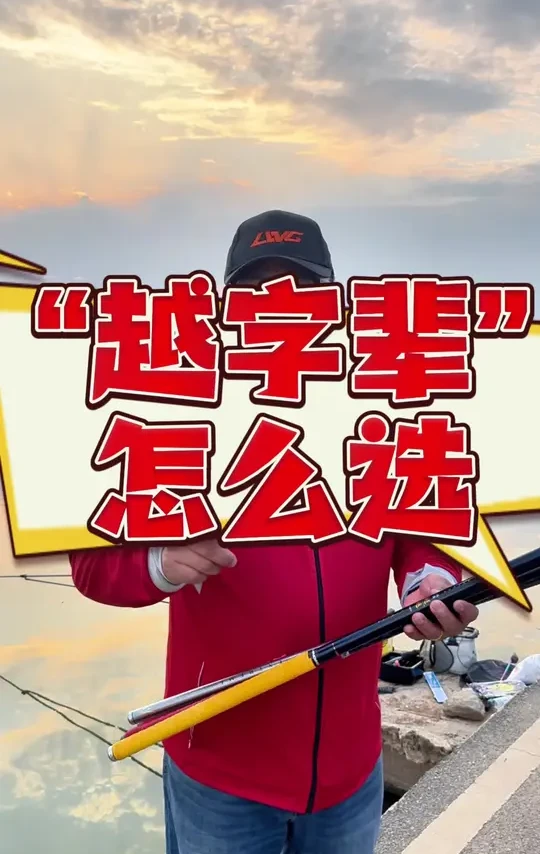 汉鼎越字辈 越字辈鱼竿怎么选?你学废了吗?#原来钓鱼才是抖音运动顶流 #汉鼎 #汉鼎飞越