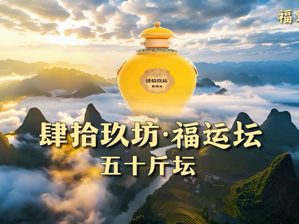 封坛启福，好运连连！肆拾玖坊福运坛