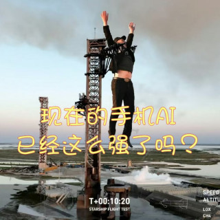 都过来测一测你们手机的AI功能怎么样？
