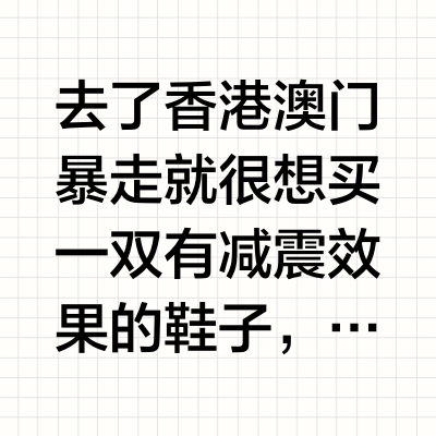 《今天穿什么鞋》今天的快乐是跑鞋给的‼️