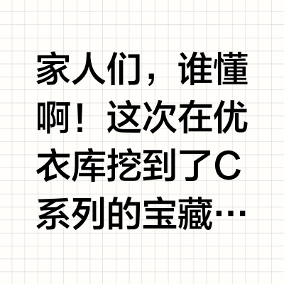 男生必冲！优衣库C系列套装绝了