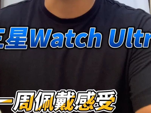 三星Watch7 Ultra 一周高强度使用体验