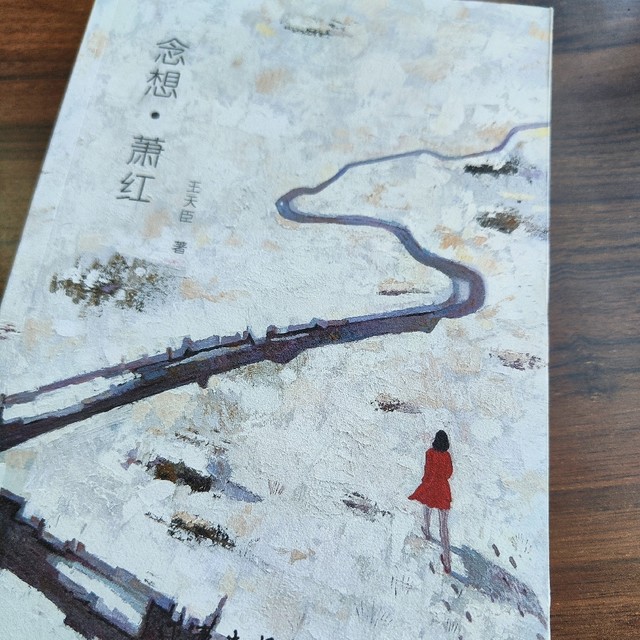 于《念想•萧红》中，窥见萧红的璀璨与沧桑