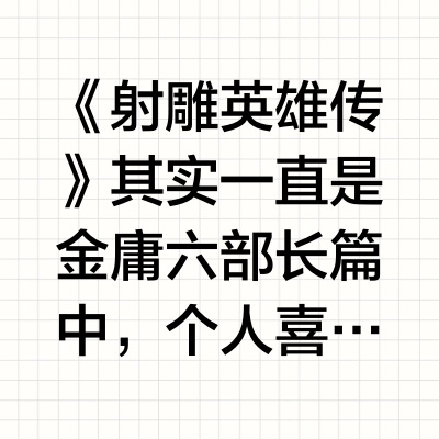 如何评价金庸的小说《射雕英雄传》?