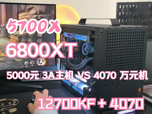 5000元全新5700X+6800XT的3A平台用有万元机的性能 碰一碰好兄弟刚配的4070万元机