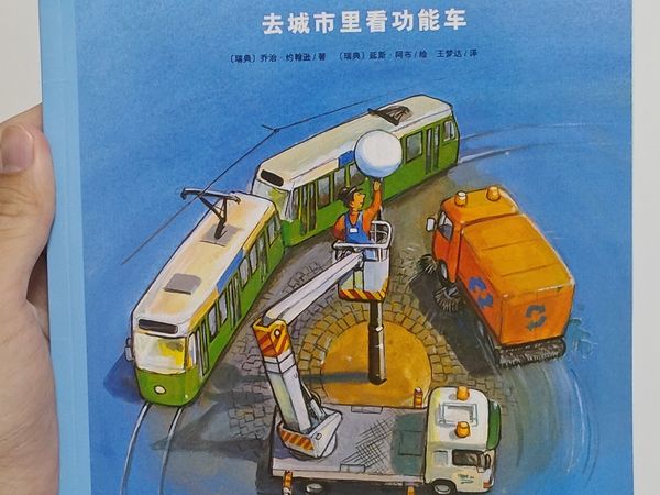 吞金兽的百宝箱：今日绘本故事之《去城市里看功能车》