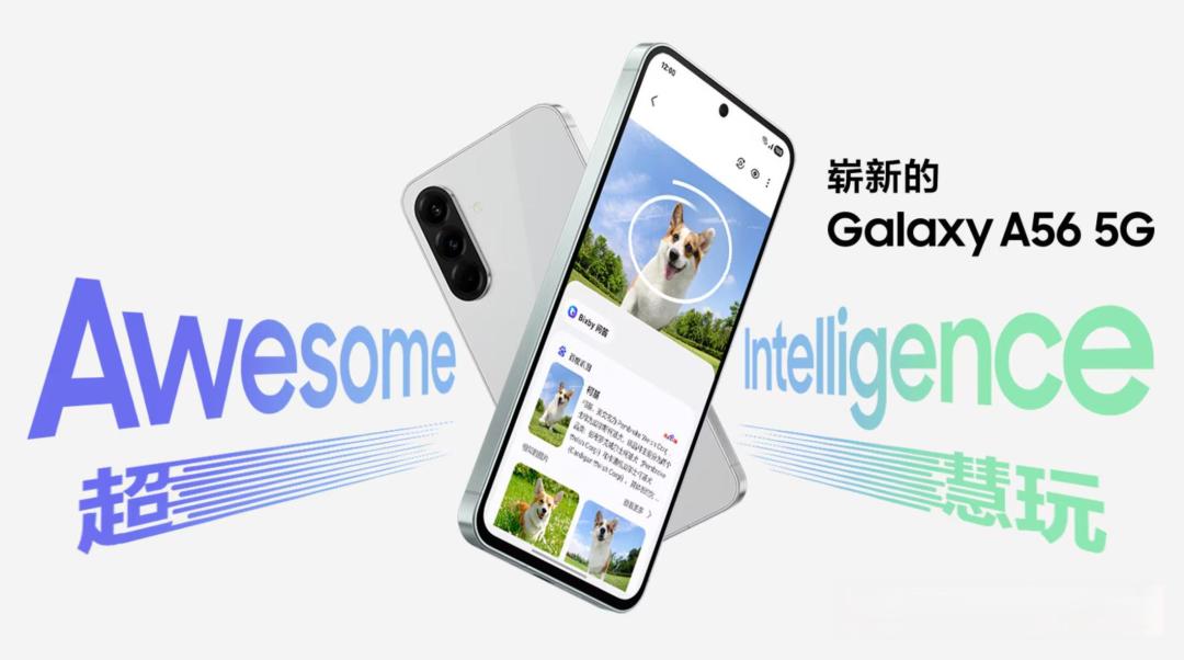 三星Galaxy A56 5G正式发售：六年系统更新+AI影像，2549元起能否突围？