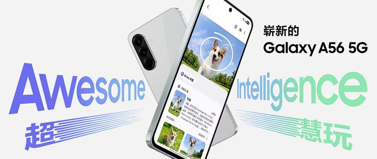 三星Galaxy A56 5G正式发售：六年系统更新+AI影像，2549元起能否突围？