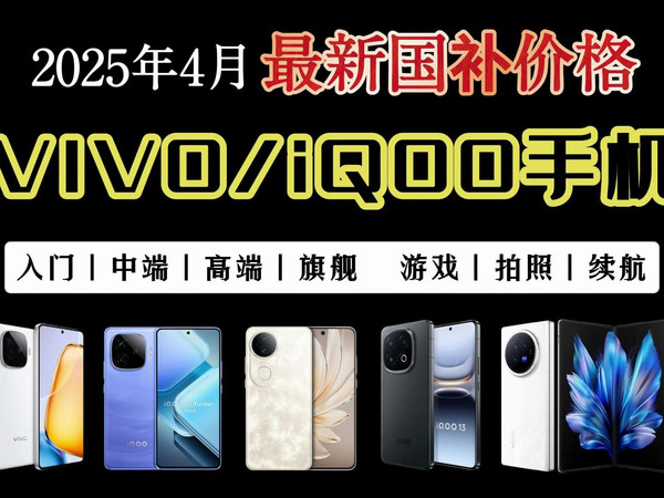 【vivo/iQOO手机推荐与挑选】2025年4月国补vivoiQOO手机全价位高性价比选购指南！游戏手机、拍照手机、长续航手机选购攻略